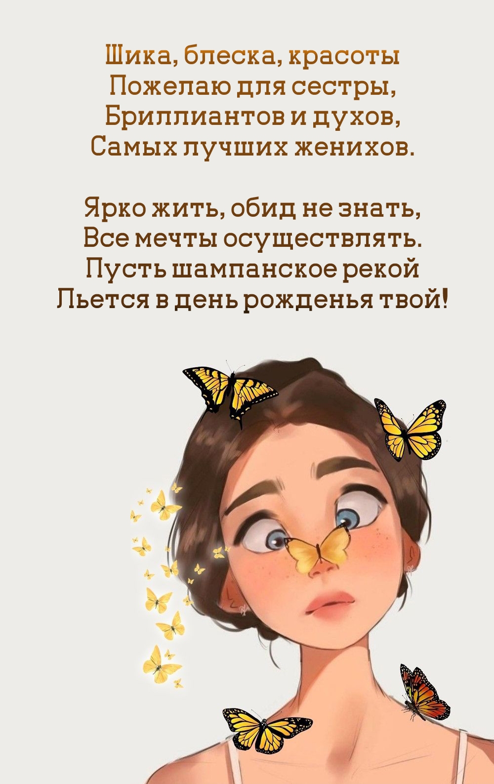 Пусть шампанское рекой льется в день рожденья твой!