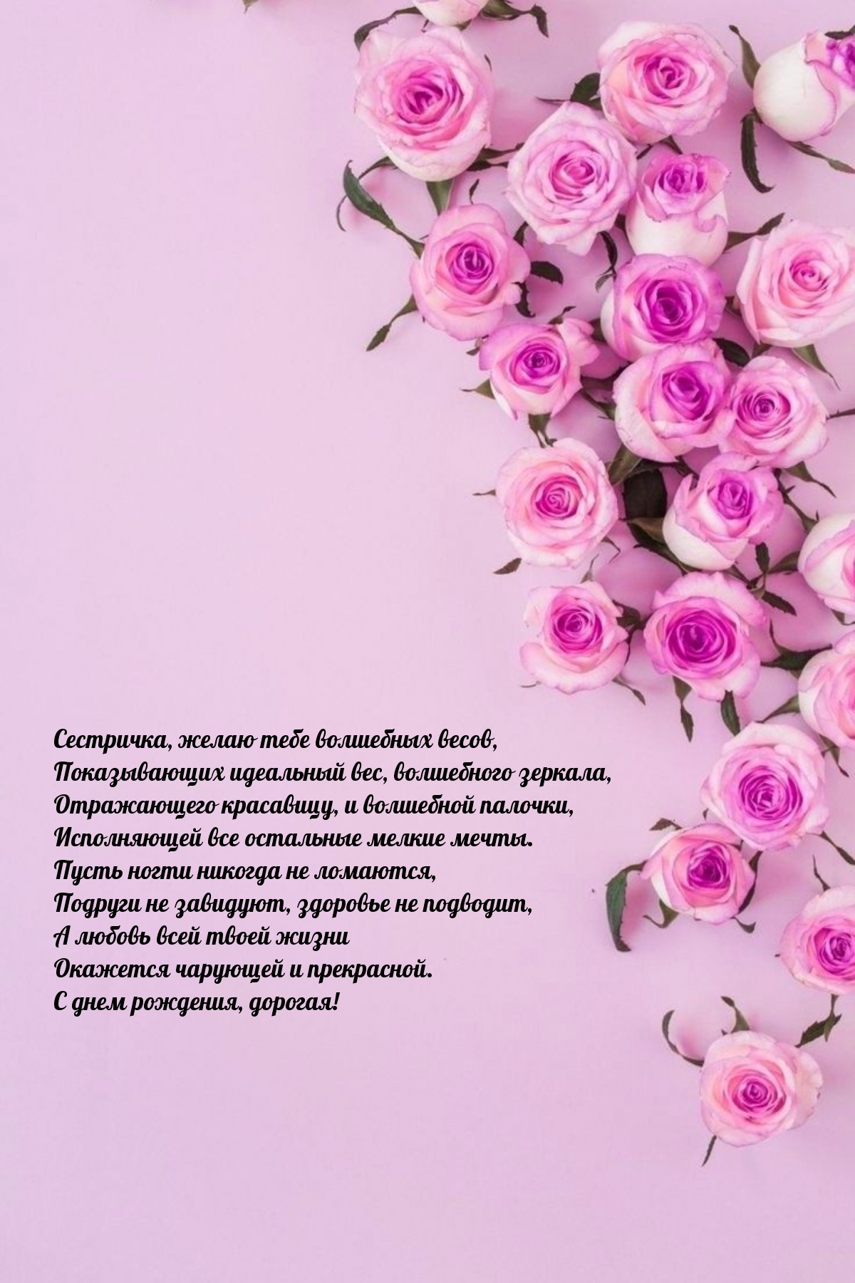 Окажется чарующей и прекрасной. С днем рождения, дорогая!