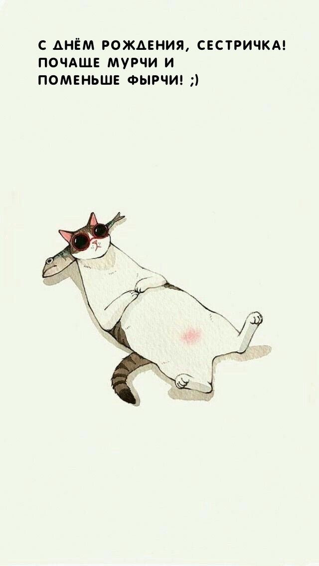 С днём рождения, сестричка! Почаще мурчи и поменьше фырчи! ;)