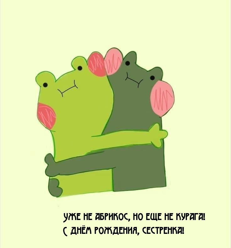 Уже не абрикос, но еще не курага! С днём рождения, сестренка!