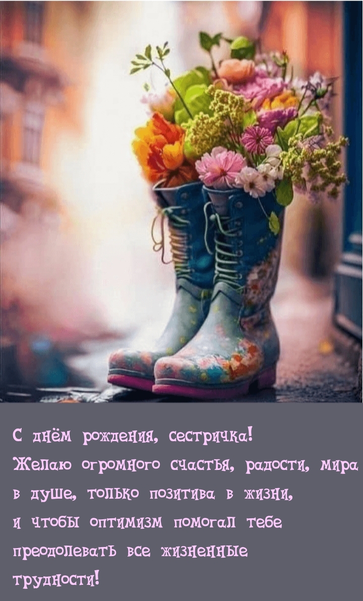 С днём рождения, сестричка! Желаю огромного счастья, радости