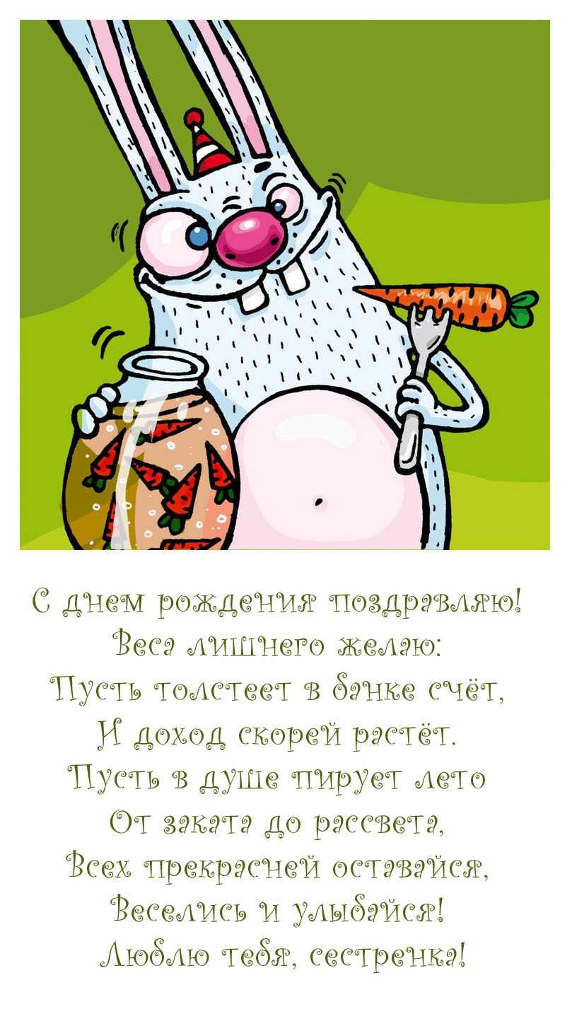 Веселись и улыбайся! Люблю тебя, сестренка!