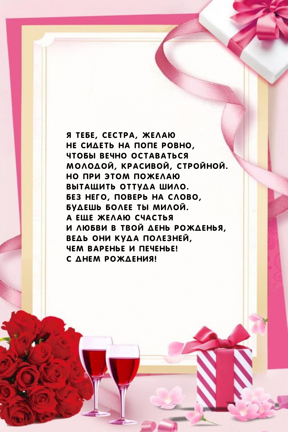 Я тебе, сестра, желаю не сидеть на попе ровно,