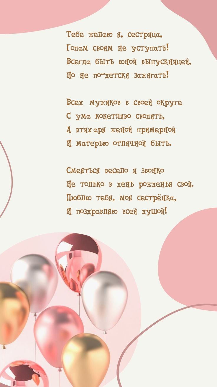 Тебе желаю я, сестрица, годам своим не уступать!
