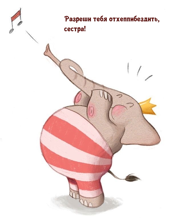 Разреши тебя отхеппибездить, сестра!