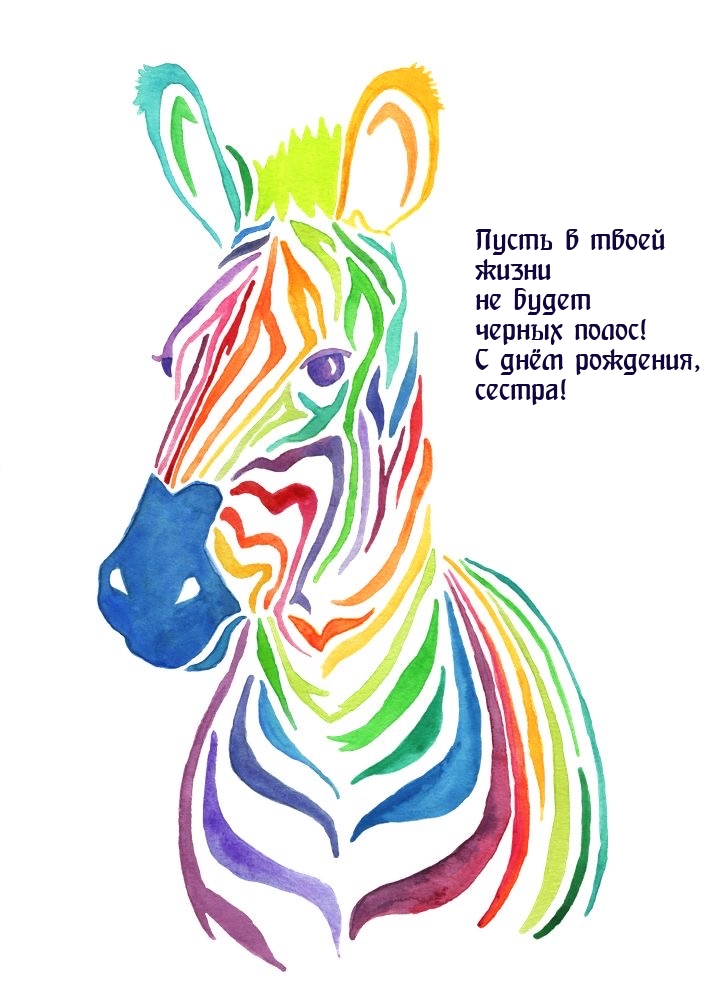 С днём рождения, сестра! Пусть в твоей жизни не будет черных полос!