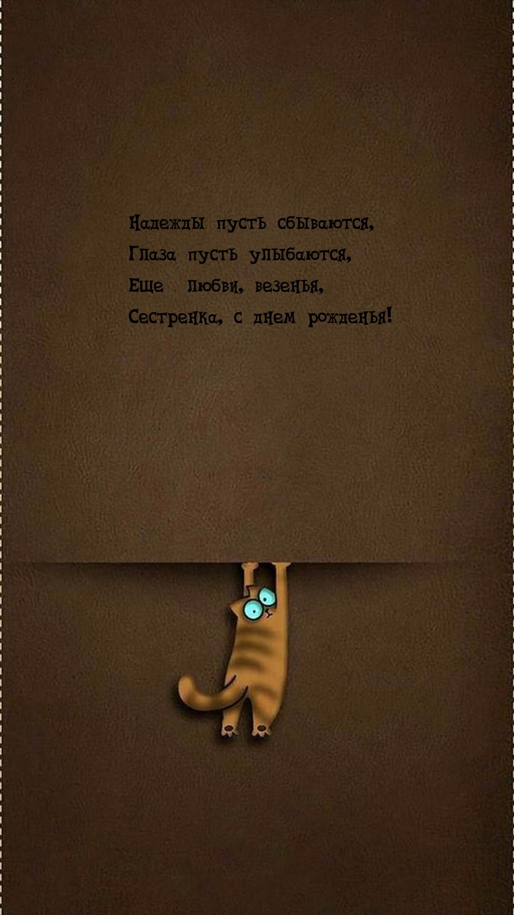 Надежды пусть сбываются, глаза пусть улыбаются