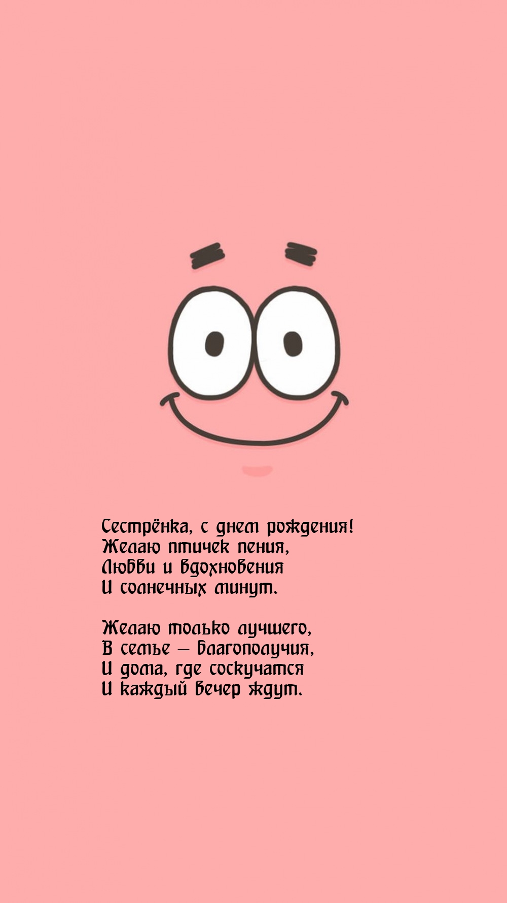 Сестрёнка, с днем рождения! Желаю птичек пения