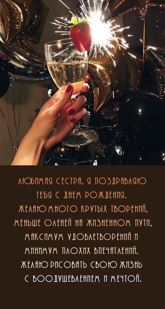 Любимая сестра, я поздравляю тебя с днем рождения.