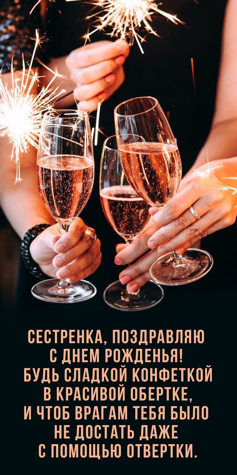 С днем рожденья! Будь сладкой конфеткой в красивой обертке