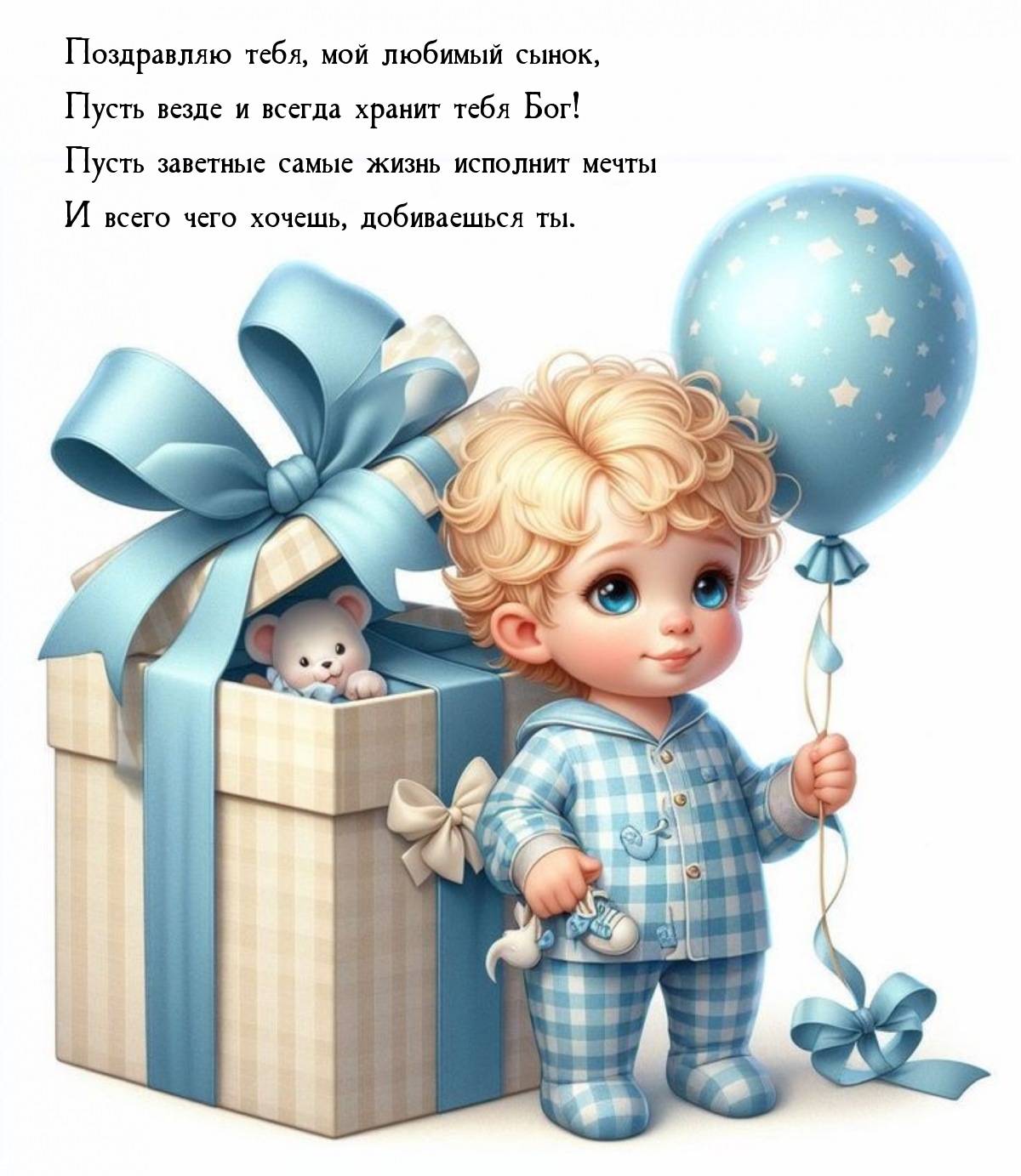 С днем рождения сынок картинки с пожеланиями