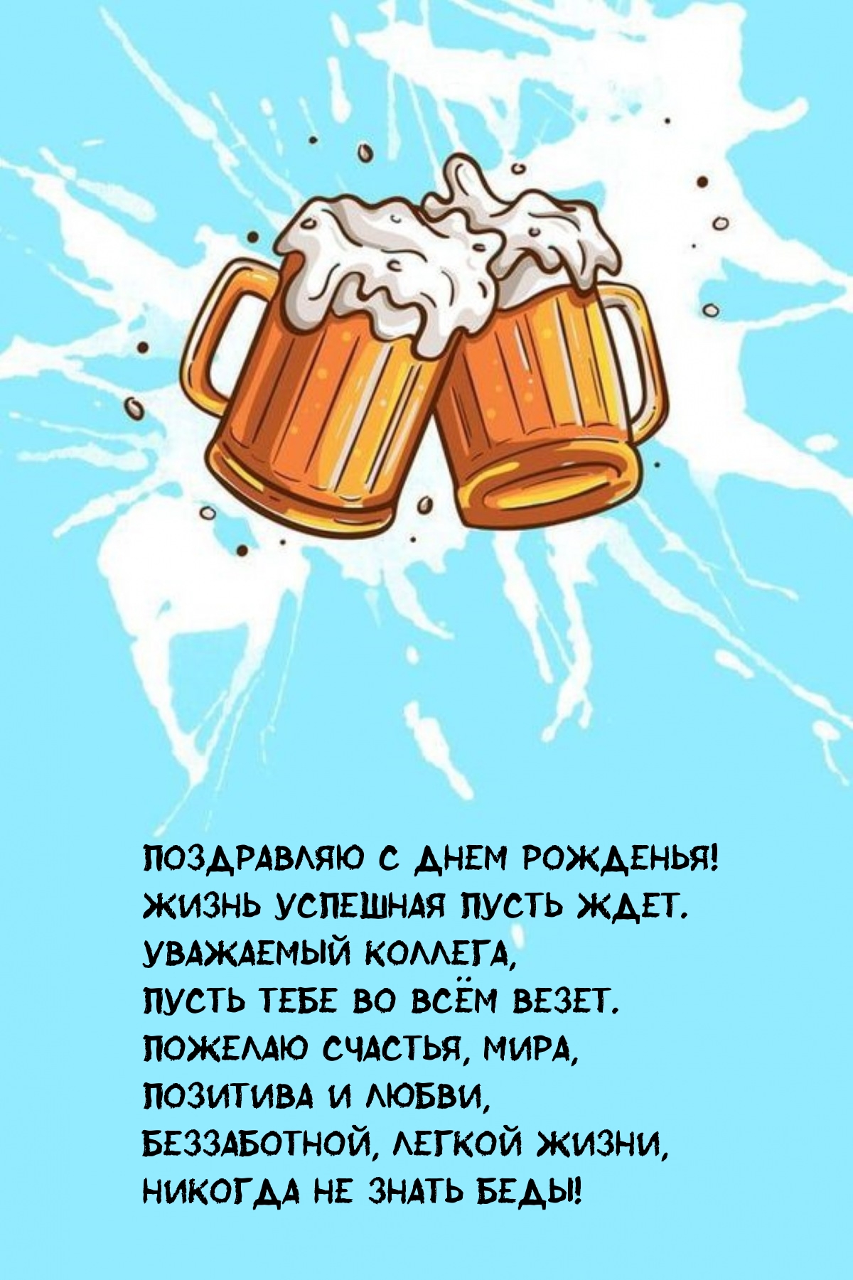 Картинка с днем рождения мужчине коллеге по работе