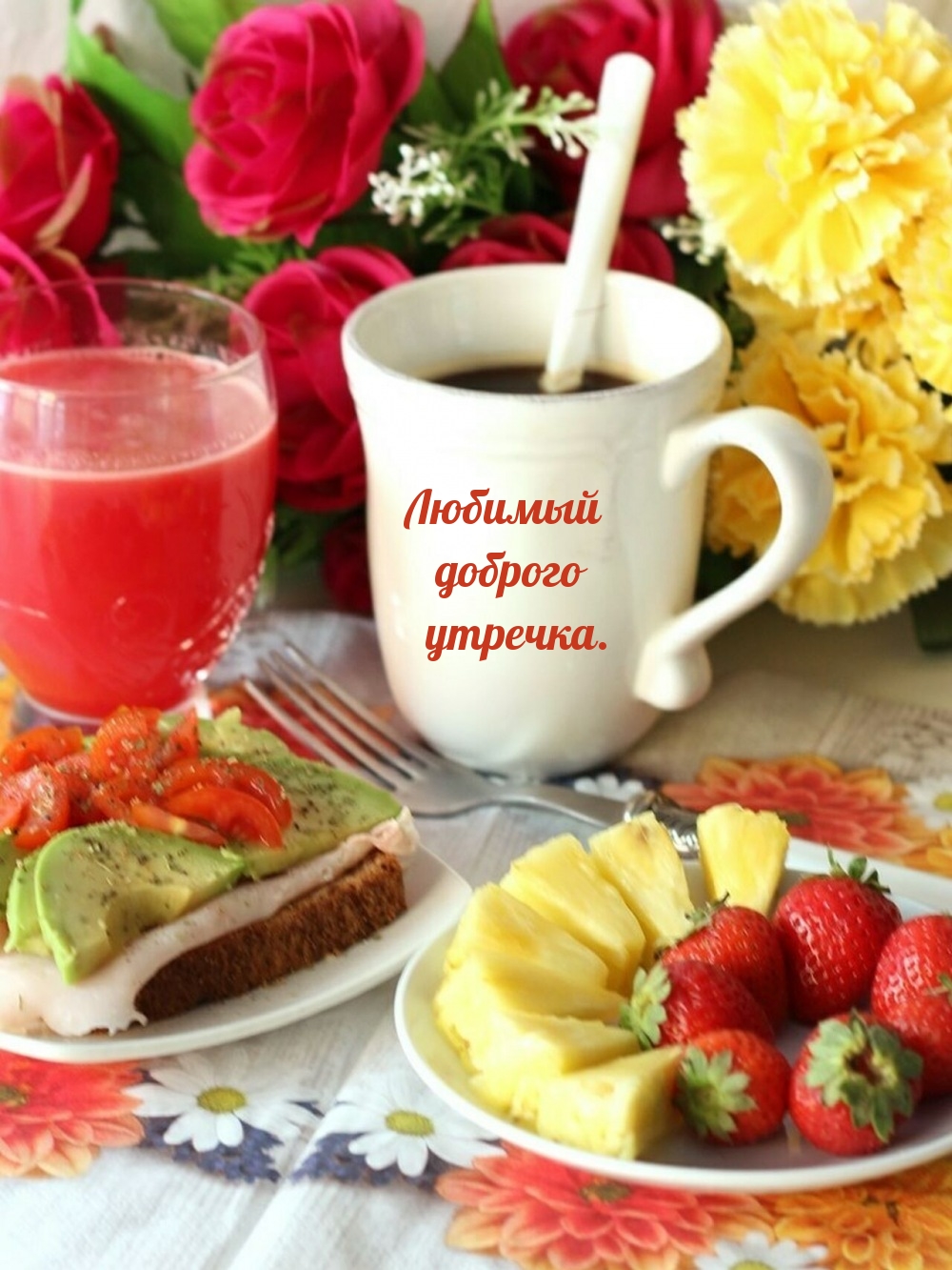 Вкусного утра картинки красивые. Завтрак цветы. Красивый завтрак. Завтрак кофе цветы. Вкусный и красивый завтрак.